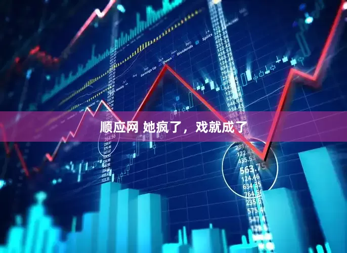 顺应网 她疯了，戏就成了