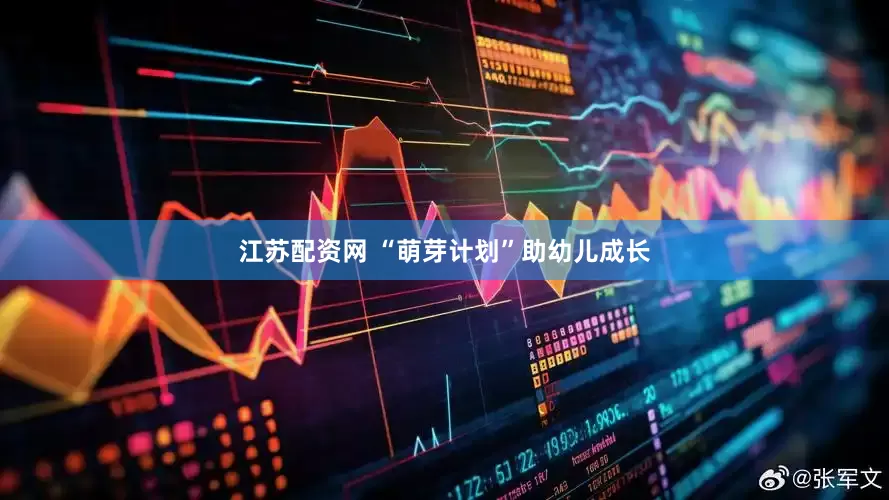 江苏配资网 “萌芽计划”助幼儿成长