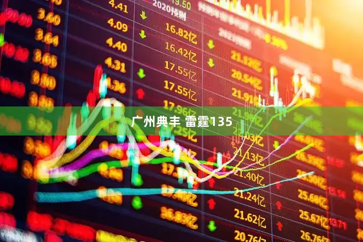 广州典丰 雷霆135