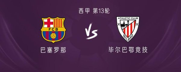 信康优配 巴萨vs毕尔巴鄂竞技：亚马尔领衔，费尔明、奥尔莫出战