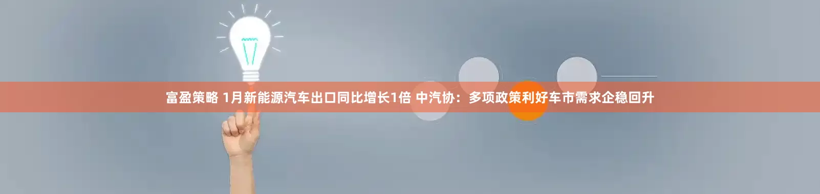 富盈策略 1月新能源汽车出口同比增长1倍 中汽协：多项政策利好车市需求企稳回升
