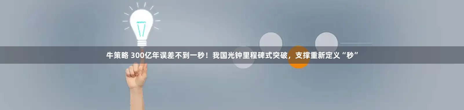 牛策略 300亿年误差不到一秒！我国光钟里程碑式突破，支撑重新定义“秒”