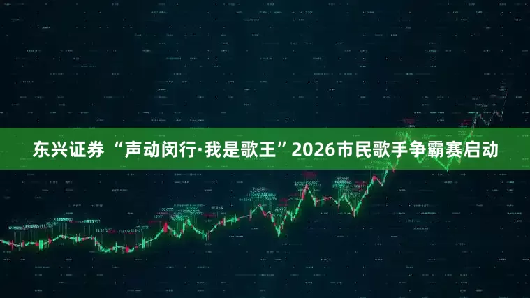 东兴证券 “声动闵行·我是歌王”2026市民歌手争霸赛启动