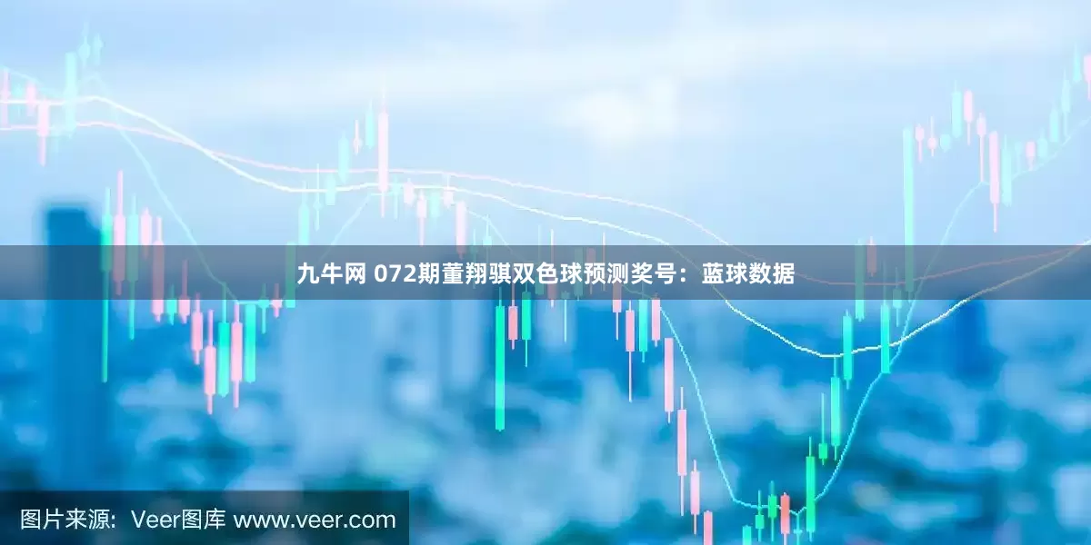 九牛网 072期董翔骐双色球预测奖号：蓝球数据