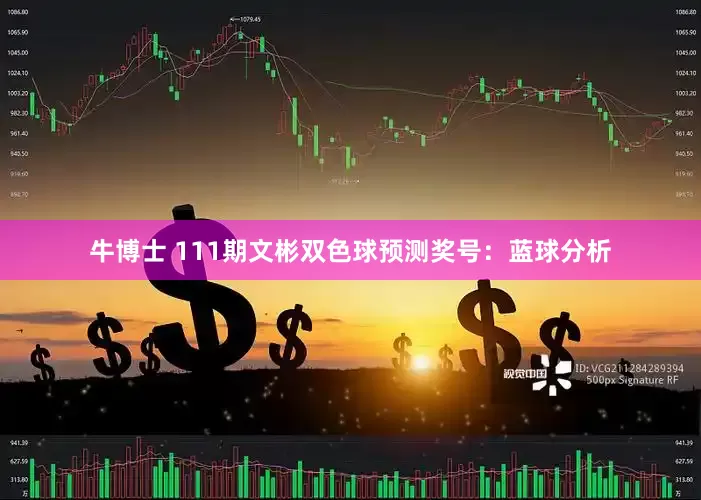 牛博士 111期文彬双色球预测奖号：蓝球分析